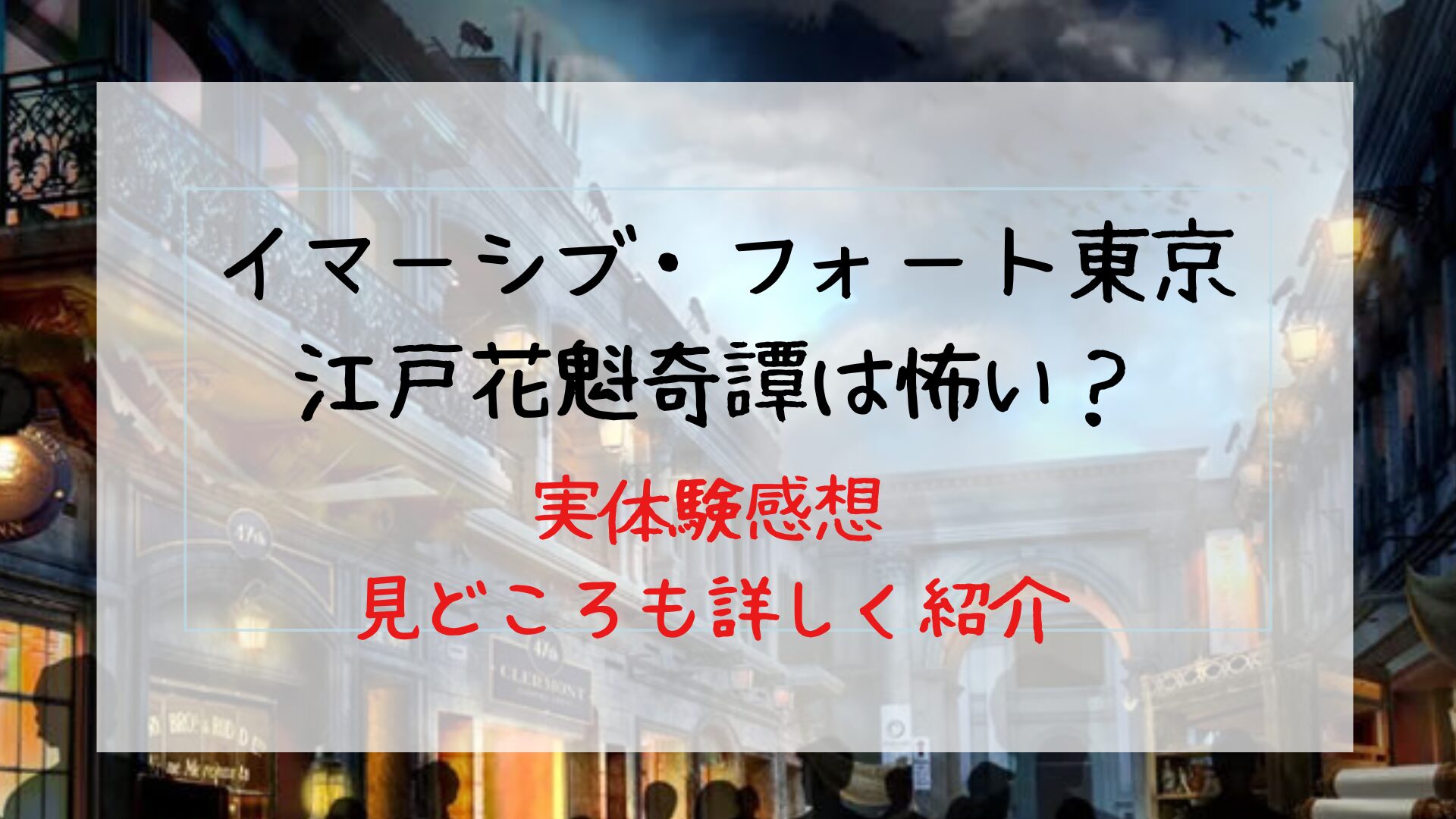 【実体験】イマーシブフォート東京「江戸花魁奇譚」は怖い？見どころを詳しく紹介